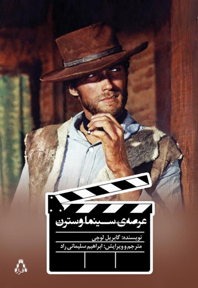 عرصه ی سینما وسترن عرصه ی سینما وسترن -